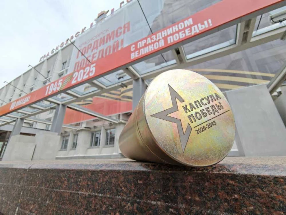 В Красноярске будет храниться «Капсула Победы» с посланиями для потомков 