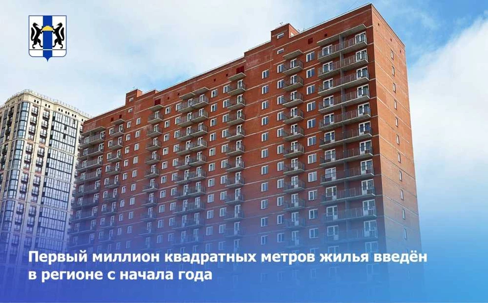 Первый млн квадратных метров жилья введён в Новосибирской области с начала года