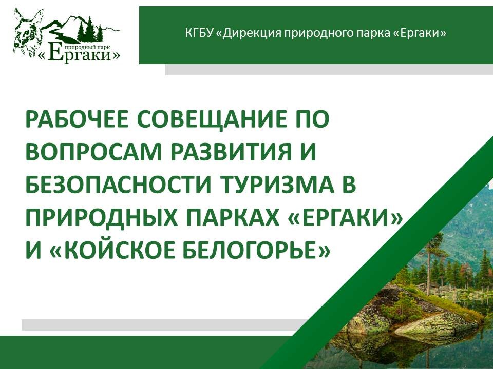 Итоги семинара совещания по туризму  в природных парках «Ергаки» и «Койское Белогорье»