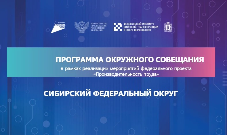 Производительность труда в образовании: в Красноярске обсудят стратегии развития Сибирского федерального округа