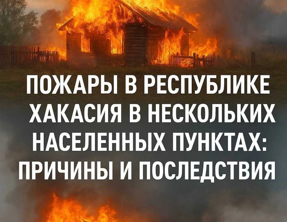В МЧС назвали причины серии пожаров произошедших в Хакасии