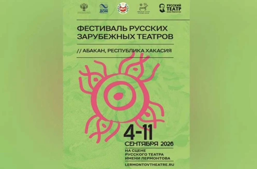 В Хакасии пройдет фестиваль русских зарубежных театров «Театральная осень»