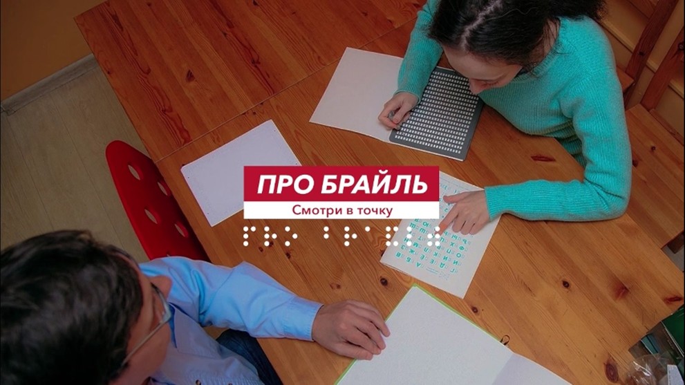 МЫ ВЫБИРАЕМ. Решение для тех, кто не видит