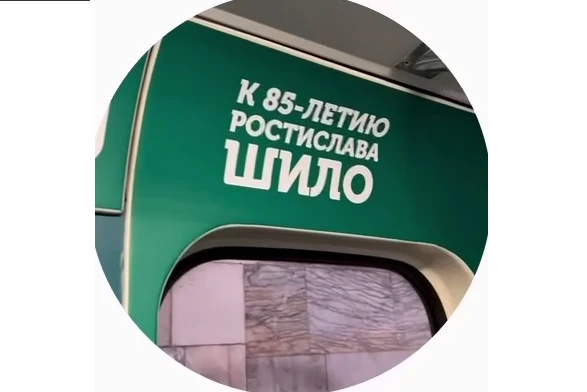 В метро Новосибирска запустили вагон с экспозицией, посвящённой Ростиславу Шило