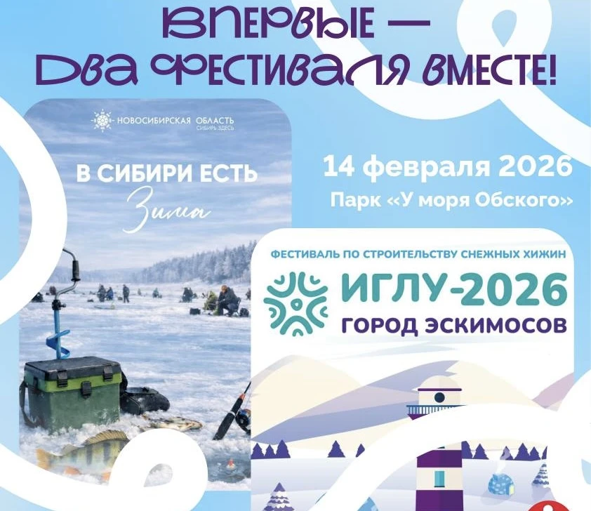 Новосибирск: на Обском море пройдут фестиваль «Иглу» и турнир «Сибирская рыбалка»