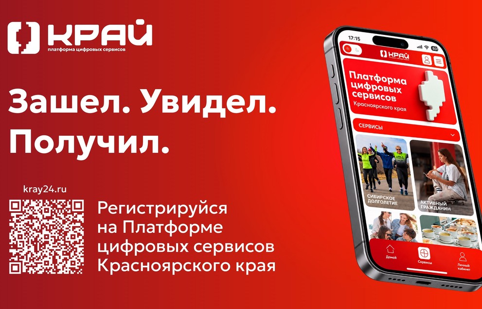 Цифровые сервисы Красноярского края теперь находятся на одной платформе
