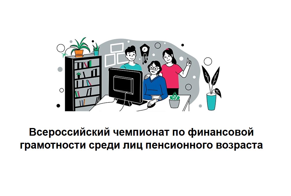 Пенсионеры Красноярского края смогут проверить свою финансовую грамотность