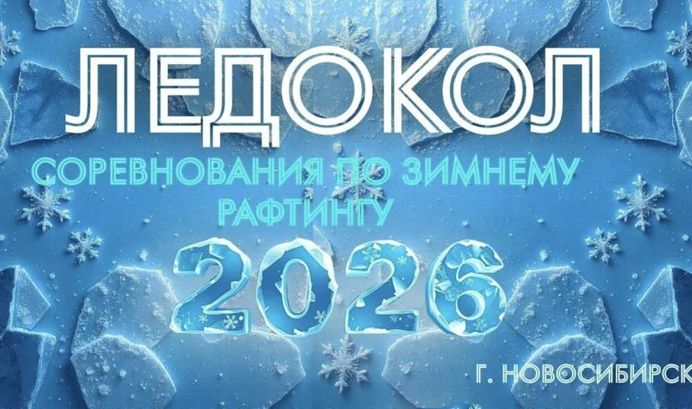 В Новосибирске впервые пройдёт фестиваль по зимнему рафтингу «Ледокол 2026»