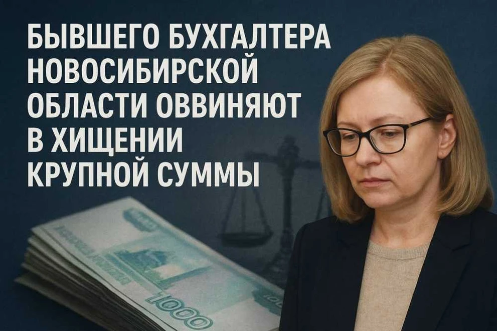 Бывшего бухгалтера Новосибирской области обвиняют в хищении крупной суммы