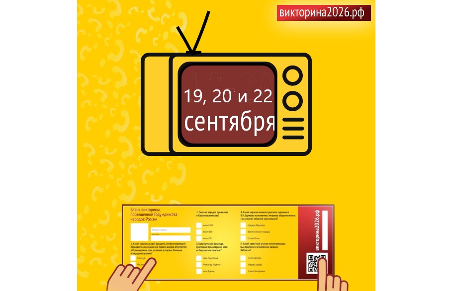 В Красноярском крае первые результаты Викторины 2026 будут известны уже завтра