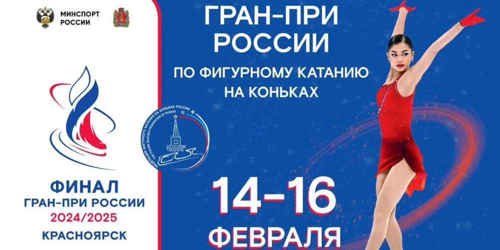 С 14 по 16 февраля в Красноярске пройдет финал Гран-при России по фигурному катанию