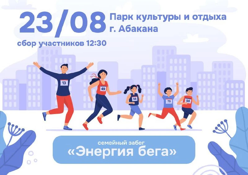 В Хакасии проводят семейный забег «Энергия бега»
