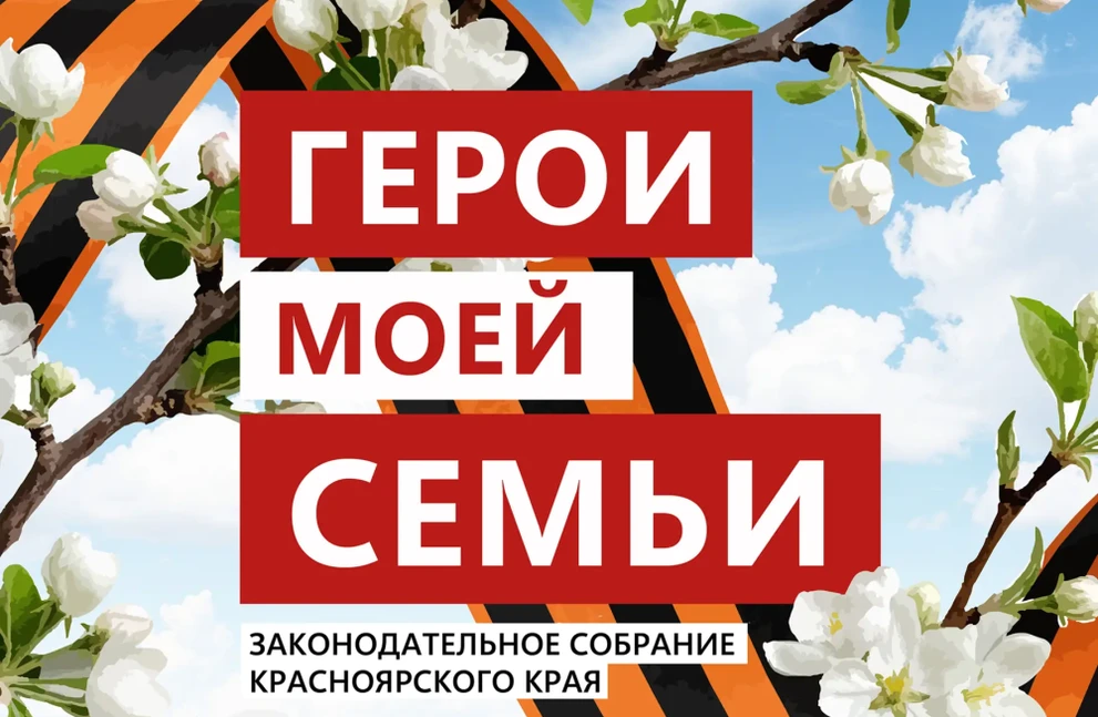 Историями своих родных-фронтовиков поделились депутаты Красноярского края 