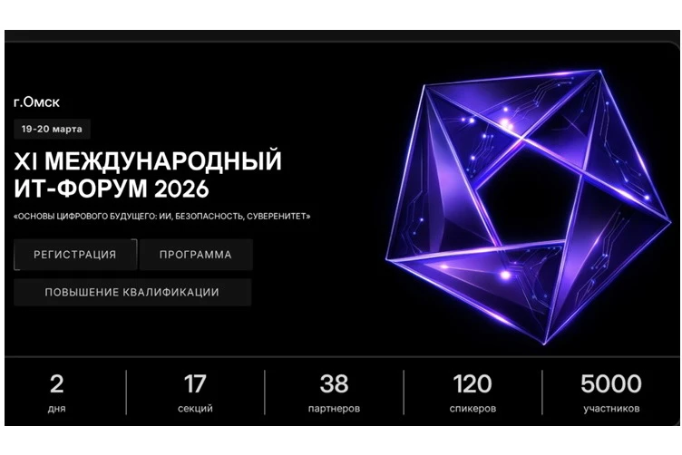 В Омске проходит XI Международный ИТ-Форум «Основы цифрового будущего: ИИ, безопасность, суверенитет» 