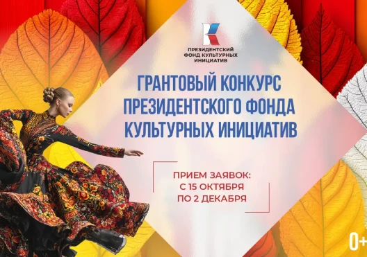 Красноярцев приглашают поучаствовать в конкурсе Президентского фонда культурных инициатив 