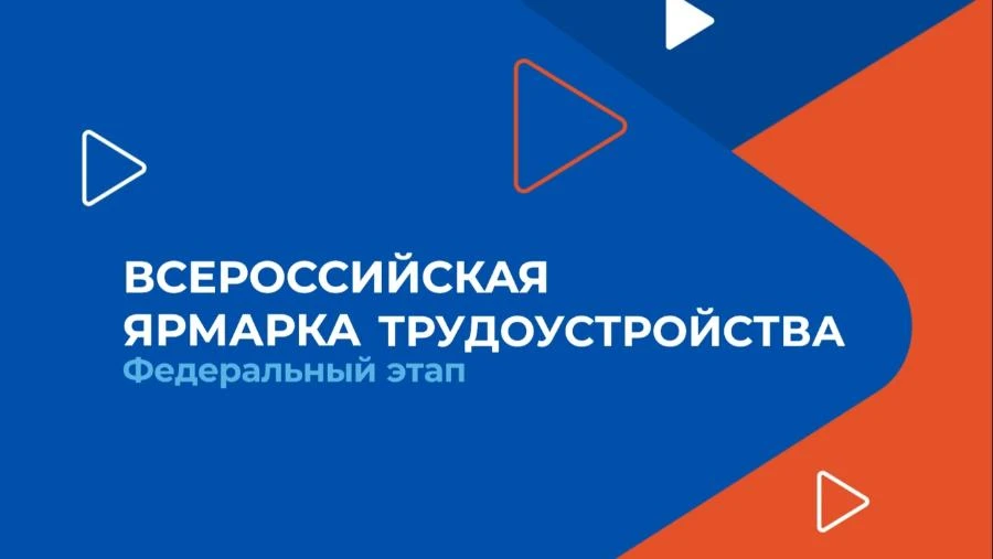 27 июня в Красноярском крае - федеральный этап Всероссийской ярмарки трудоустройства «Работа России. Время возможностей»