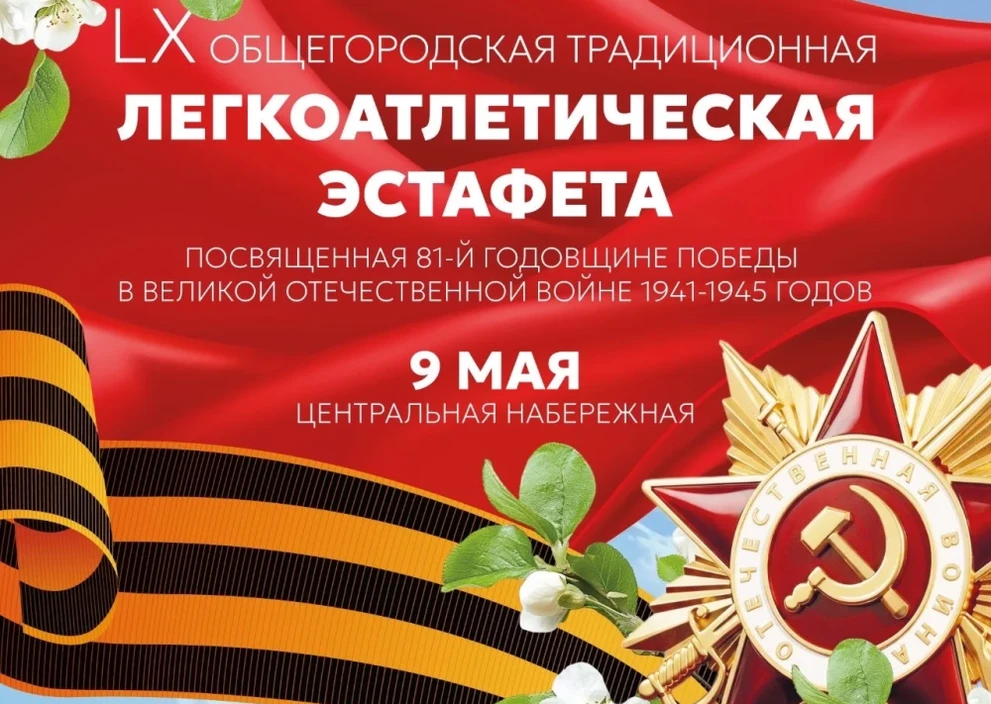 В Красноярске пройдёт юбилейная легкоатлетическая эстафета в честь Дня Победы