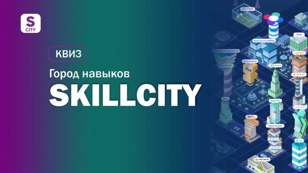 Учащиеся из Красноярского края приняли участие в квизе SkillCity 