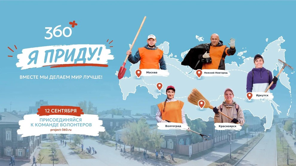 Экологическая акция «360» пройдет в Красноярске и более чем в 20 городах России