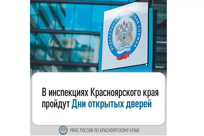 В налоговых инспекциях Красноярского края 13 марта – День открытых дверей