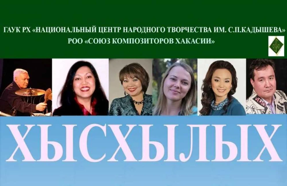 Союз композиторов Хакасии отметит 30-летие концертом «Хысхылых»