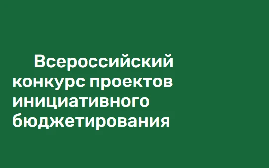 В Красноярье стартует конкурс проектов инициативного бюджетирования 
