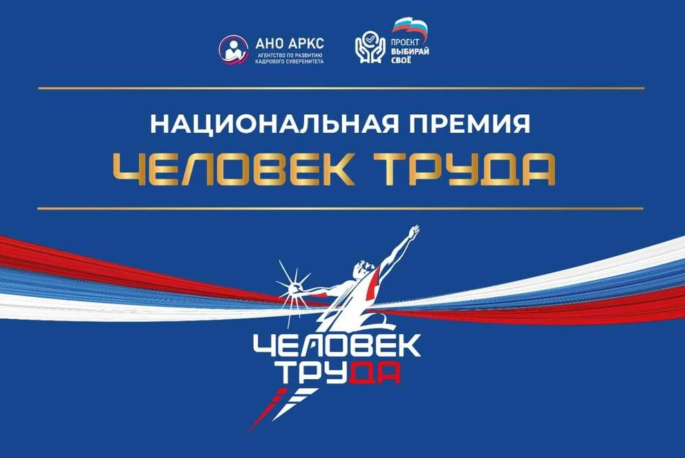 В Красноярском крае будет выбран победитель премии «Человек труда»