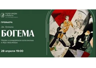 В Красноярске пройдёт премьерный показ оперы «Богема»