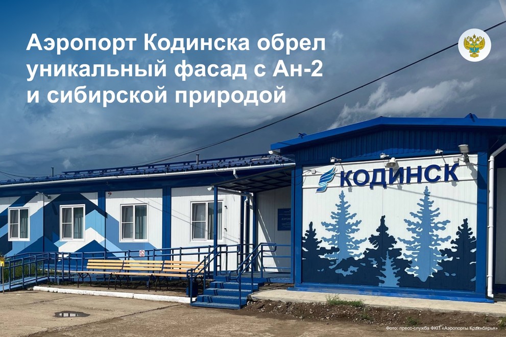 Федеральное казённое предприятие «Аэропорты Красноярья» придаёт индивидуальность северным аэровокзалам