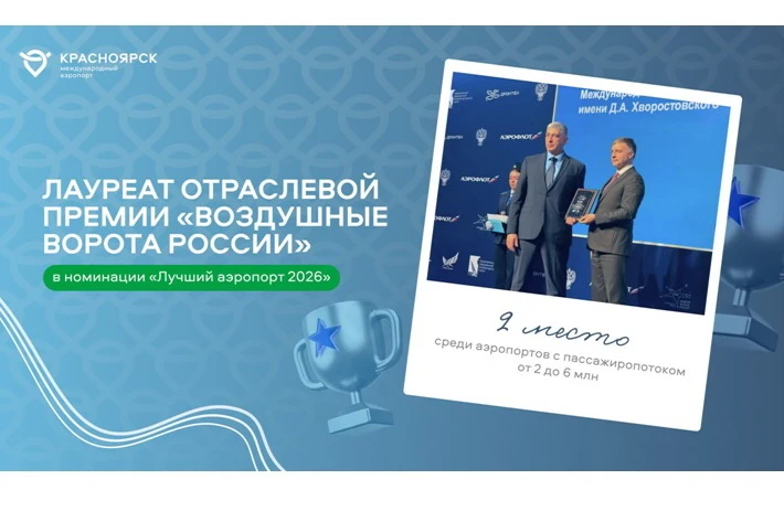 Аэропорт «Красноярск» накануне Дня гражданской авиации стал лауреатом отраслевой премии