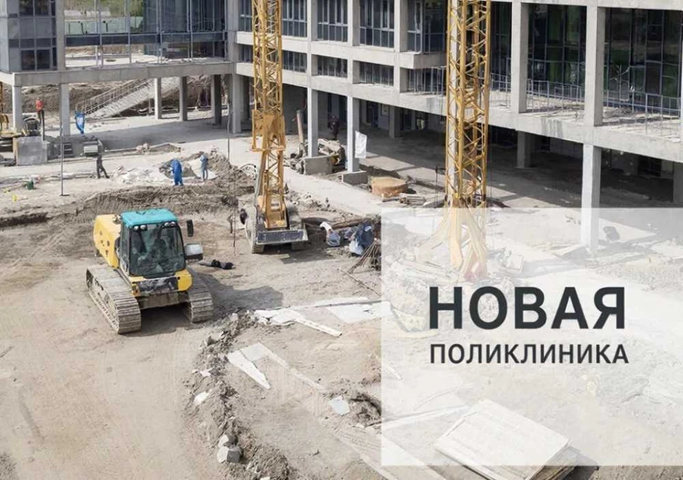 В Новосибирской области построят новые поликлиники до 2030 года