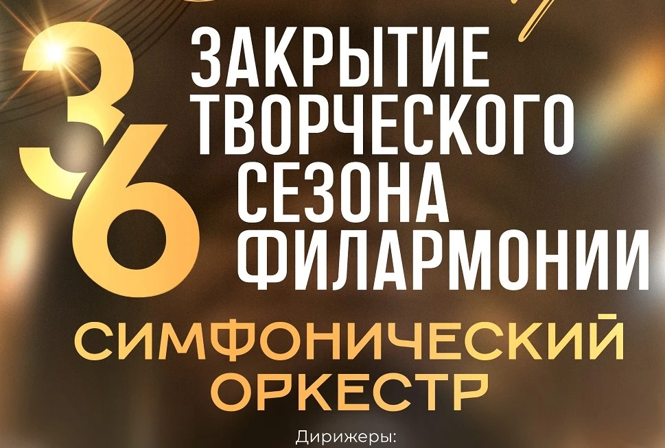 На закрытии сезона в Хакасской филармонии выступят артисты из трёх регионов