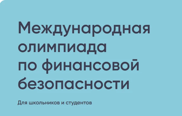 В Красноярске началась регистрация на олимпиаду по финансовой безопасности