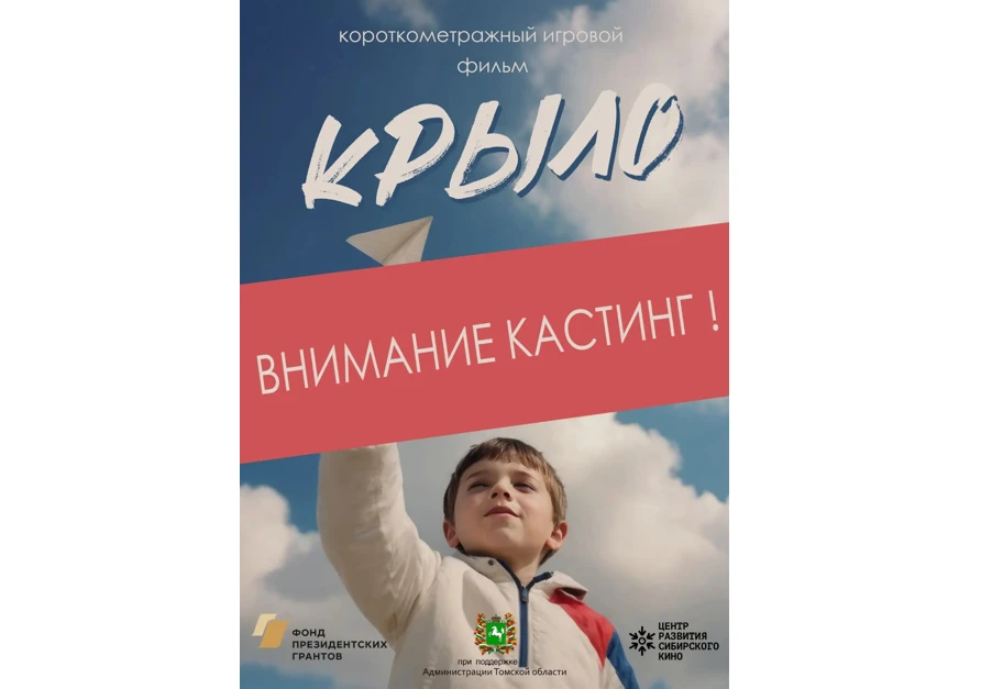Жителей Томска приглашают на кастинг фильма «Крыло»