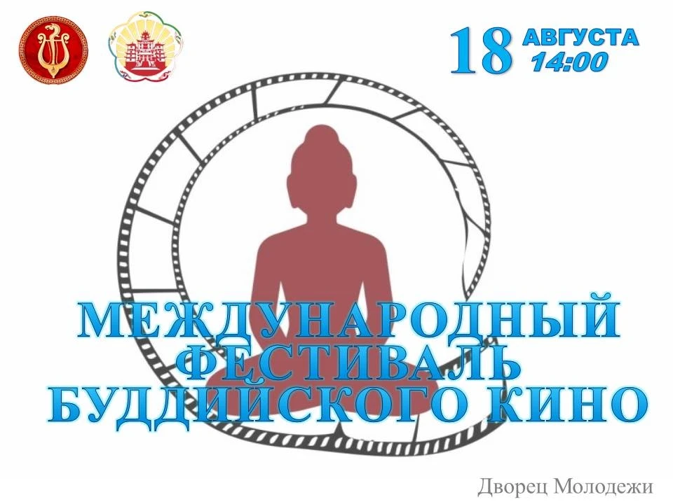 В Туве в рамках буддийского форума пройдет фестиваль буддийского кино