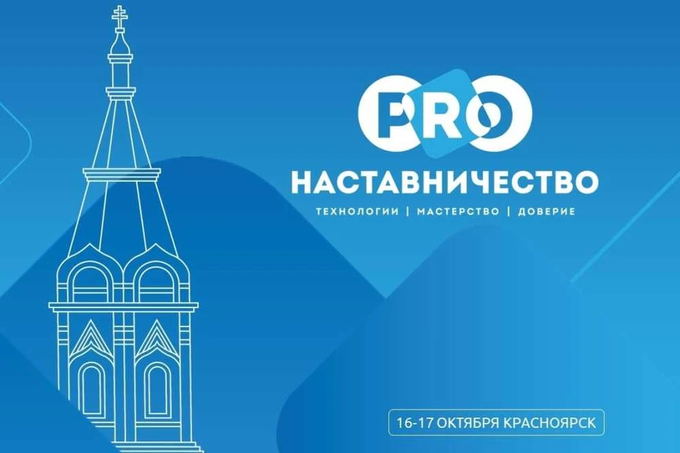 Около 2000 наставников со всей страны примут участие в форуме в Красноярске