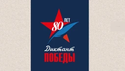 «Единая Россия» и «Ростелеком» запустили курс подготовки к «Диктанту Победы»