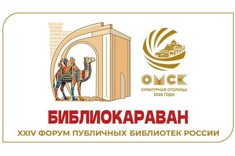 В Омск прибудет «Библиокараван – 2026»