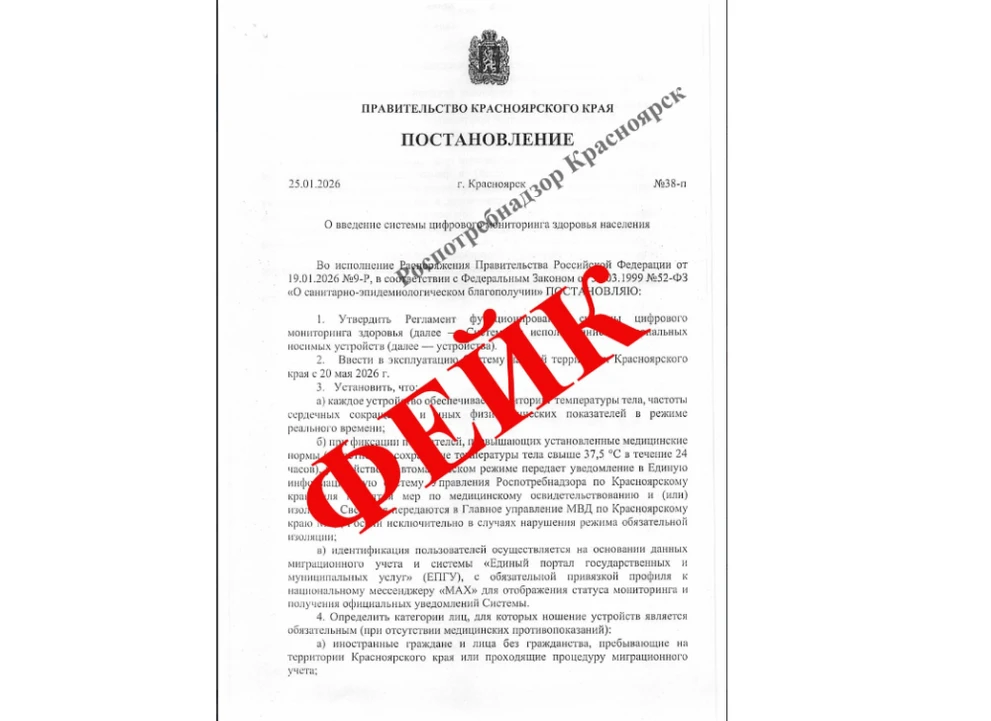 В Красноярском крае распространяется фейк про электронные браслеты