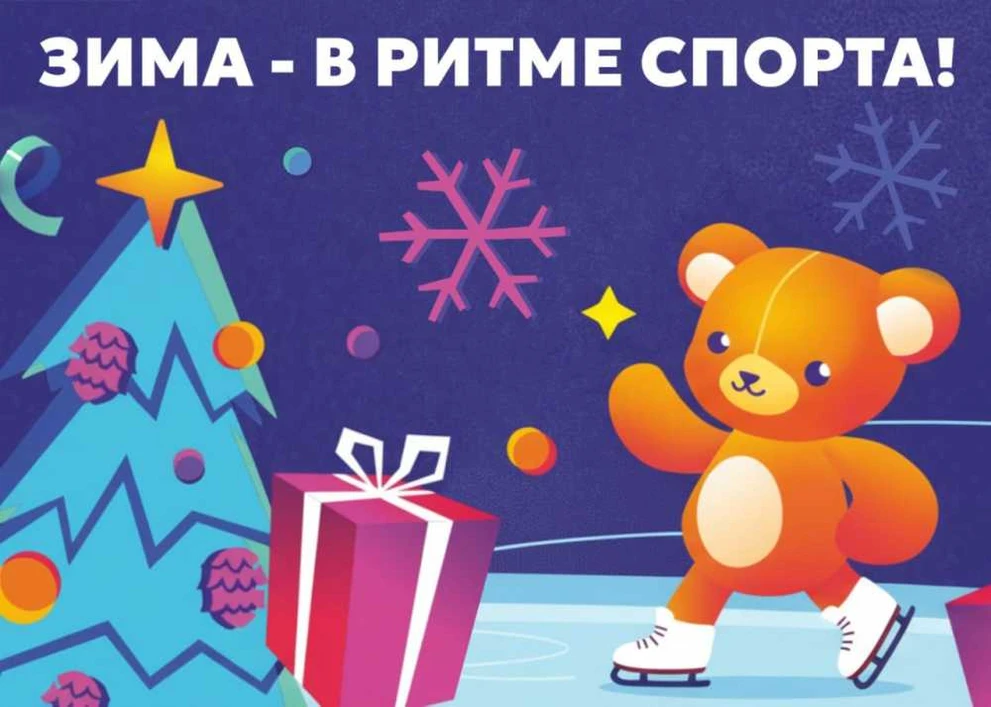 Спортивные каникулы в Новосибирске: катки, хоккей и активный отдых