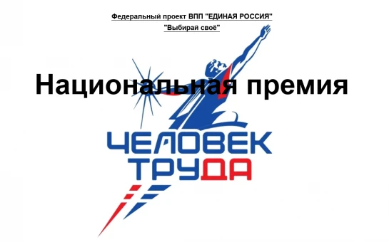 В Новосибирской области стартовал прием заявок на региональный этап Национальной премии «Человек труда»