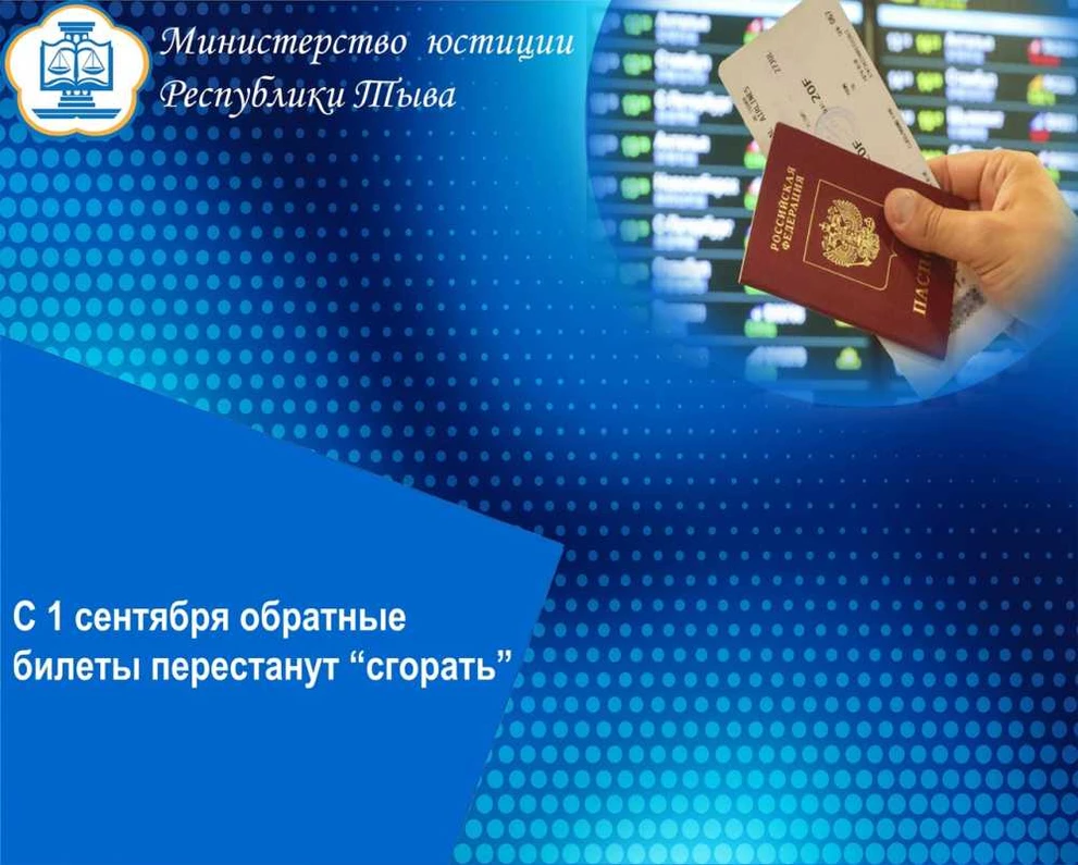 Минюст Республики Тыва сообщило об изменениях правил использования авиабилетов 