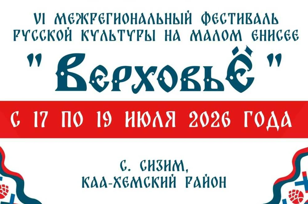 В Туве состоится VI Межрегиональный фестиваль русской культуры «ВерховьЁ»