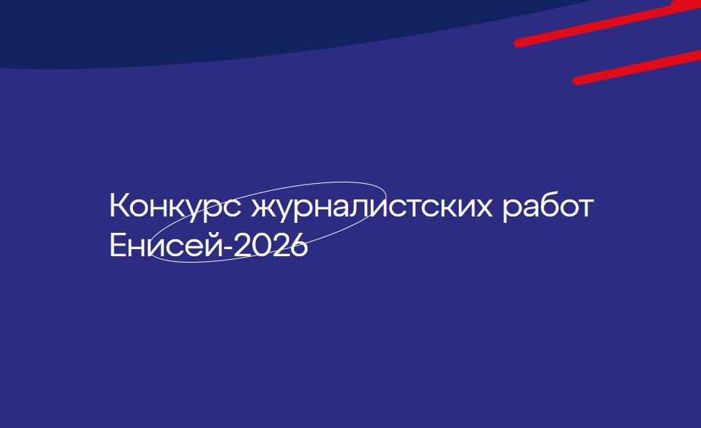 В Красноярске подвели предварительные итоги XIV творческого конкурса «Енисей»