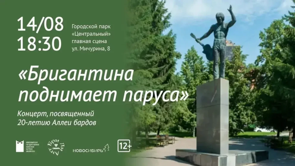В Новосибирске отметят 20-летие Аллеи бардов концертом в Центральном парке
