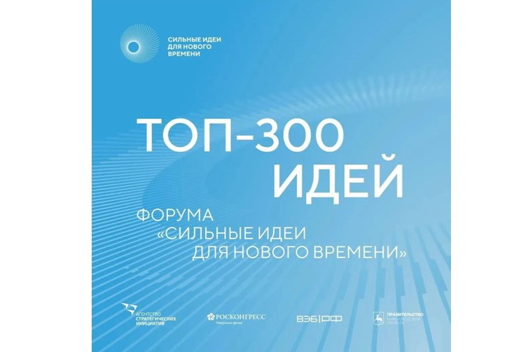 Инициативы Омской области вошли в ТОП-300 форума «Сильные идеи для нового времени»
