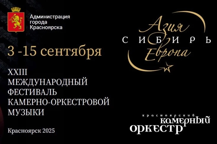 Скоро в Красноярске пройдёт музыкальный фестиваль «Азия – Сибирь – Европа»