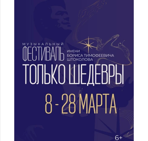 В Кузбассе начинается международный музыкальный фестиваль «Только шедевры»
