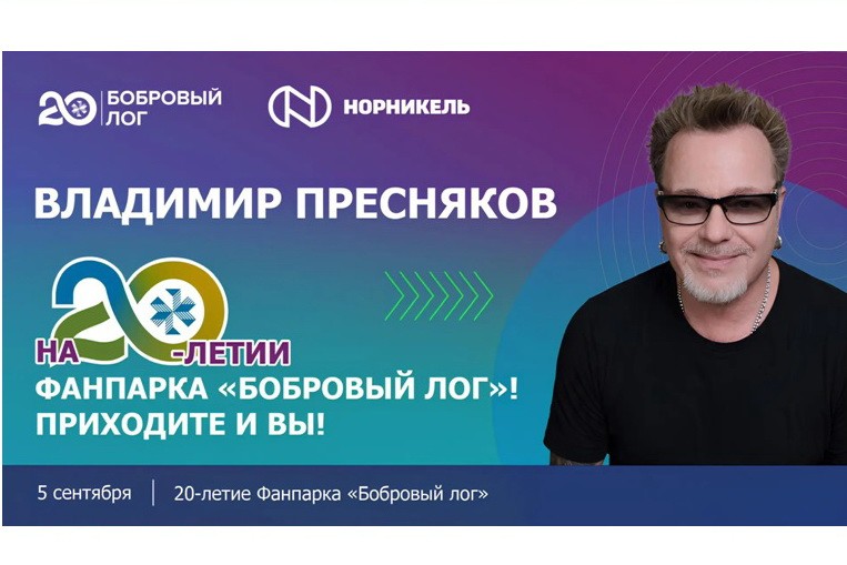 В Красноярске фанпарк «Бобровый лог» раскрыл имя хедлайнера своего 20-летия