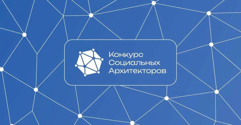 Жители Кузбасса имеют возможность участвовать в конкурсе социальных архитекторов